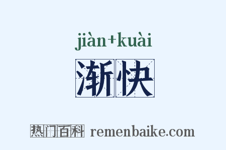 渐快是什么意思的图片